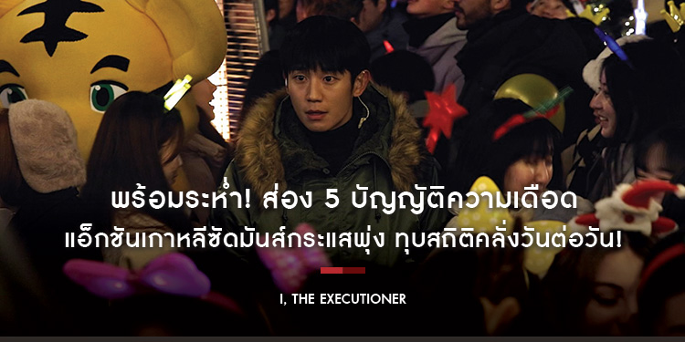 พร้อมระห่ำ! ส่อง 5 บัญญัติความเดือด “I, The Executioner” แอ็กชันเกาหลีซัดมันส์กระแสพุ่ง ทุบสถิติคลั่งวันต่อวัน! แฟนไทยพิสูจน์พร้อมกัน 26 กันยายนนี้